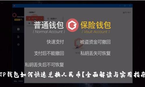 TP钱包如何快速兑换人民币？全面解读与实用指南