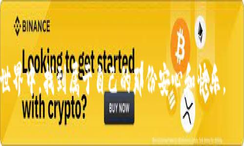   如何解决TP钱包代币没有Logo的问题，提升你的数字资产管理体验 / 

 guanjianci TP钱包, 加密货币, 数字资产, 代币Logo /guanjianci 

引言
在如今的数字资产世界中，用户体验愈发重要。购买、持有和交易加密货币的方式不断变化，而TP钱包作为一个热门的多链数字钱包，它的用户数量也在不断攀升。然而，有些用户会发现，自己所持有的代币在TP钱包中并没有正确显示Logo，这不仅影响了视觉体验，还可能对后续的交易决策产生影响。本文将探讨“TP钱包代币没有Logo”的原因，以及如何解决这一问题，从而提升用户的数字资产管理体验。

为何代币在TP钱包中没有Logo？
代币在TP钱包中没有Logo的原因可能有多个，其中一些常见情况如下：
ul
    listrong代币尚未在TP钱包数据库中更新：/strong每个代币在钱包中显示Logo都依赖于其在钱包数据库中的信息更新。如果代币比较新，可能还没有上传相关信息。/li
    listrong网络问题：/strong使用TP钱包时，如果网络连接不好，可能导致Logo无法加载。/li
    listrong代币的标准不匹配：/strong某些代币可能使用的标准不被TP钱包支持，所以Logo无法显示。/li
    listrong钱包版本更新问题：/strong如果你的TP钱包没有及时更新，可能会错过一些最新的功能和支持。/li
/ul

如何解决代币没有Logo的问题
解决代币没有Logo的问题，无疑是提升用户体验的关键。接下来，介绍几种有效的解决方案：

h41. 检查网络连接/h4
确保你的设备连接到稳定的网络。网络的不稳定可能导致TP钱包加载图标时出现问题。进行简单的网络测速，确保你的网络信号良好。

h42. 更新TP钱包/h4
定期更新TP钱包非常重要。打开你的应用商店（如Google Play或Apple App Store），搜索TP钱包，查看是否有可用的更新。及时进行更新可以解决许多显示问题，包括代币Logo的缺失。

h43. 手动添加Logo/h4
在某些情况下，TP钱包支持用户手动添加代币信息。如果你对区块链有一定的了解，尝试手动添加或更新代币的信息。具体步骤通常包括找到代币的合约地址以及下载相应的Logo文件。

h44. 联系TP钱包客服/h4
如果以上方案都无效，可以考虑直接联系TP钱包的客服。他们可以提供专业的建议和解决方法，帮助你更快地找回代币Logo。

未来展望：TP钱包的方向
随着加密货币的不断发展，TP钱包也在不断和更新。未来，钱包可能会增加更丰富的功能，比如支持更多代币的Logo显示，增强用户的个性化体验，提供更完整的信息展示。这无疑会使得用户在管理数字资产时，更加方便和直观。

真实场景中的用户故事
为了更好地理解这一问题，我们可以考虑一个真实场景。小李是一名加密货币投资者，近期他购买了一种新兴代币，名为“创新币”。在TP钱包中查看自己资产时，他发现“创新币”并没有显示Logo，而是一个空白的图标。“这是什么情况？”小李自言自语，心中充满疑惑和不安。他觉得这可能会影响他的交易决策。

于是，小李决定先检查自己的网络连接和钱包版本。经过一番检查，他发现网络非常稳定，钱包也是最新版本。接着他在网上搜索了一些解决方案，并尝试手动添加Logo。果然，经过几次尝试之后，成功将“创新币”的Logo添加进了TP钱包。此时的小李长松了一口气，他感觉自己与这项技术的距离拉近了，不再只是一个小白，逐渐成了有经验的投资者。

总结
TP钱包代币没有Logo的问题虽然小，但其背后涉及的用户体验却很重要。解决这一问题不仅能够提升用户的使用感受，还能鼓励更多用户参与到数字资产管理的行列中来。在未来，希望TP钱包能更加注重用户的需求，产品功能，让所有的代币在钱包中都能熠熠生辉。

最后，提升我们在数字资产管理中的敏感度和对产品的关注，常常会为我们的投资决策带来更积极的影响。希望每一位用户都能够在TP钱包中享受到完美的操作体验，不再因为代币Logo的缺失而左右自己的投资决策。 

无论科技如何变化，人们的需求始终是推动设计和的重要因素。只有深入理解用户，才能创造出更加完善的使用环境。 

结语
如本文所述，TP钱包代币没有Logo的问题可以通过多种途径进行解决。只要我们关注这些细节，就能在这个快速发展的加密货币市场中立于不败之地。希望大家都能在数字资产的世界中，找到属于自己的那份安心和快乐。