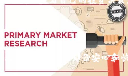   如何解决TP钱包代币没有Logo的问题，提升你的数字资产管理体验 / 

 guanjianci TP钱包, 加密货币, 数字资产, 代币Logo /guanjianci 

引言
在如今的数字资产世界中，用户体验愈发重要。购买、持有和交易加密货币的方式不断变化，而TP钱包作为一个热门的多链数字钱包，它的用户数量也在不断攀升。然而，有些用户会发现，自己所持有的代币在TP钱包中并没有正确显示Logo，这不仅影响了视觉体验，还可能对后续的交易决策产生影响。本文将探讨“TP钱包代币没有Logo”的原因，以及如何解决这一问题，从而提升用户的数字资产管理体验。

为何代币在TP钱包中没有Logo？
代币在TP钱包中没有Logo的原因可能有多个，其中一些常见情况如下：
ul
    listrong代币尚未在TP钱包数据库中更新：/strong每个代币在钱包中显示Logo都依赖于其在钱包数据库中的信息更新。如果代币比较新，可能还没有上传相关信息。/li
    listrong网络问题：/strong使用TP钱包时，如果网络连接不好，可能导致Logo无法加载。/li
    listrong代币的标准不匹配：/strong某些代币可能使用的标准不被TP钱包支持，所以Logo无法显示。/li
    listrong钱包版本更新问题：/strong如果你的TP钱包没有及时更新，可能会错过一些最新的功能和支持。/li
/ul

如何解决代币没有Logo的问题
解决代币没有Logo的问题，无疑是提升用户体验的关键。接下来，介绍几种有效的解决方案：

h41. 检查网络连接/h4
确保你的设备连接到稳定的网络。网络的不稳定可能导致TP钱包加载图标时出现问题。进行简单的网络测速，确保你的网络信号良好。

h42. 更新TP钱包/h4
定期更新TP钱包非常重要。打开你的应用商店（如Google Play或Apple App Store），搜索TP钱包，查看是否有可用的更新。及时进行更新可以解决许多显示问题，包括代币Logo的缺失。

h43. 手动添加Logo/h4
在某些情况下，TP钱包支持用户手动添加代币信息。如果你对区块链有一定的了解，尝试手动添加或更新代币的信息。具体步骤通常包括找到代币的合约地址以及下载相应的Logo文件。

h44. 联系TP钱包客服/h4
如果以上方案都无效，可以考虑直接联系TP钱包的客服。他们可以提供专业的建议和解决方法，帮助你更快地找回代币Logo。

未来展望：TP钱包的方向
随着加密货币的不断发展，TP钱包也在不断和更新。未来，钱包可能会增加更丰富的功能，比如支持更多代币的Logo显示，增强用户的个性化体验，提供更完整的信息展示。这无疑会使得用户在管理数字资产时，更加方便和直观。

真实场景中的用户故事
为了更好地理解这一问题，我们可以考虑一个真实场景。小李是一名加密货币投资者，近期他购买了一种新兴代币，名为“创新币”。在TP钱包中查看自己资产时，他发现“创新币”并没有显示Logo，而是一个空白的图标。“这是什么情况？”小李自言自语，心中充满疑惑和不安。他觉得这可能会影响他的交易决策。

于是，小李决定先检查自己的网络连接和钱包版本。经过一番检查，他发现网络非常稳定，钱包也是最新版本。接着他在网上搜索了一些解决方案，并尝试手动添加Logo。果然，经过几次尝试之后，成功将“创新币”的Logo添加进了TP钱包。此时的小李长松了一口气，他感觉自己与这项技术的距离拉近了，不再只是一个小白，逐渐成了有经验的投资者。

总结
TP钱包代币没有Logo的问题虽然小，但其背后涉及的用户体验却很重要。解决这一问题不仅能够提升用户的使用感受，还能鼓励更多用户参与到数字资产管理的行列中来。在未来，希望TP钱包能更加注重用户的需求，产品功能，让所有的代币在钱包中都能熠熠生辉。

最后，提升我们在数字资产管理中的敏感度和对产品的关注，常常会为我们的投资决策带来更积极的影响。希望每一位用户都能够在TP钱包中享受到完美的操作体验，不再因为代币Logo的缺失而左右自己的投资决策。 

无论科技如何变化，人们的需求始终是推动设计和的重要因素。只有深入理解用户，才能创造出更加完善的使用环境。 

结语
如本文所述，TP钱包代币没有Logo的问题可以通过多种途径进行解决。只要我们关注这些细节，就能在这个快速发展的加密货币市场中立于不败之地。希望大家都能在数字资产的世界中，找到属于自己的那份安心和快乐。