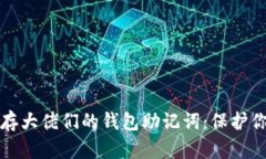 如何安全保存大佬们的钱