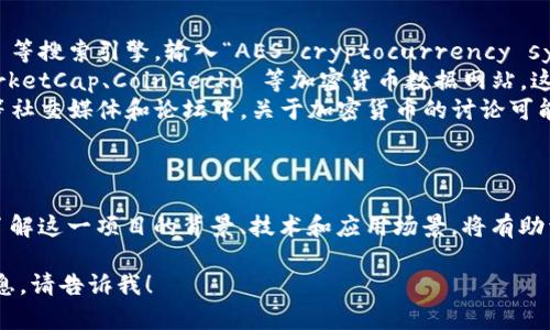 目前我无法直接提供图片，但我可以告诉你与 AES 加密货币符号图片相关的信息，以及如何查找这些图片。

### 如何找到 AES 加密货币符号图片

1. **搜索引擎**: 你可以使用 Google、Bing 等搜索引擎，输入“AES cryptocurrency symbol”或“AES加密货币符号”进行图片搜索。
2. **加密货币相关网站**: 访问像 CoinMarketCap、CoinGecko 等加密货币数据网站，这些网站通常会展示加密货币的 logo 和符号。
3. **社交媒体和论坛**: Twitter、Reddit 等社交媒体和论坛中，关于加密货币的讨论可能也会包含相关的图片和符号。

### AES 加密货币背景简介

AES 通常指代某种特定的加密货币或项目。了解这一项目的背景、技术和应用场景，将有助于更好地理解其符号的意义和价值。

如果你有更具体的问题或者需要更深入的信息，请告诉我！