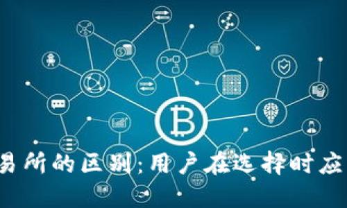 TP钱包与传统交易所的区别：用户在选择时应该考虑哪些因素？