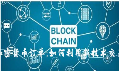 跨链加密货币订单：如何利用新技术交易体验