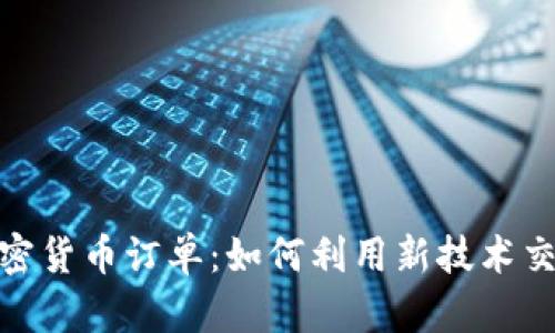 跨链加密货币订单：如何利用新技术交易体验