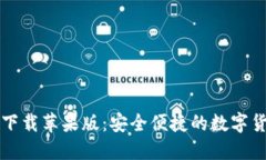 TP钱包官网下载苹果版：安