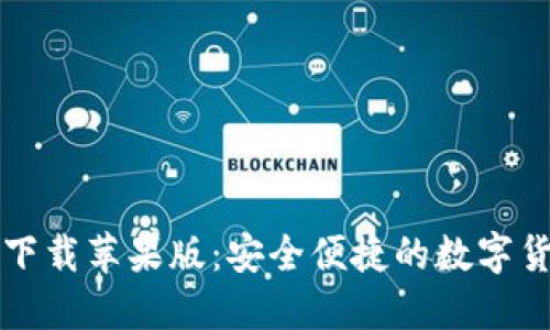 TP钱包官网下载苹果版：安全便捷的数字货币管理利器