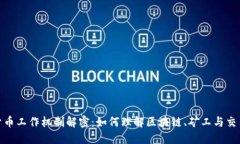 加密货币工作机制解密：