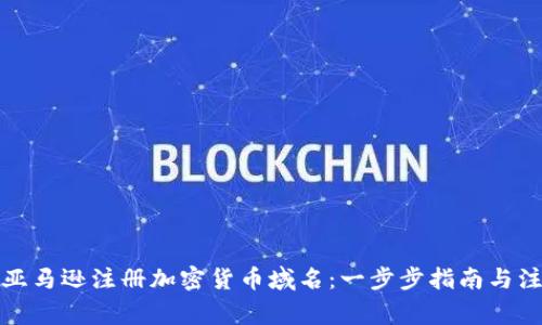 如何在亚马逊注册加密货币域名：一步步指南与注意事项