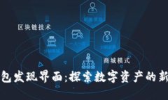 TP钱包发现界面：探索数字