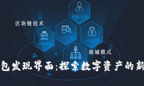 TP钱包发现界面：探索数字资产的新未来