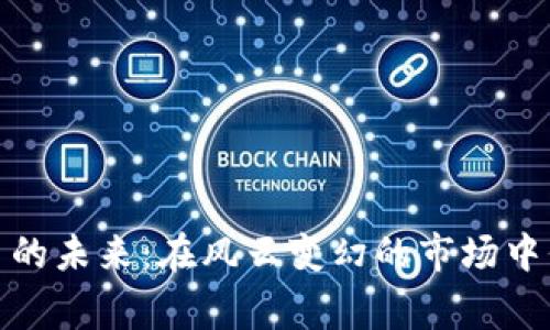 加密货币的未来：在风云变幻的市场中保持警惕