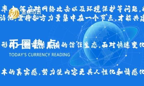 baioti共识机制与加密货币：理解数字货币安全的基石/baioti  
共识机制, 加密货币, 区块链技术, 网络安全/guanjianci  

一、引言：数字经济新时代的到来  
在过去的几十年里，随着互联网的发展，数字经济悄然崛起。加密货币作为这一崛起的重要组成部分，吸引了全球数以万计的投资者和科技爱好者。在这场数字财富的博弈中，共识机制作为加密货币安全与稳定的基石，正逐渐受到越来越多的关注。  

二、共识机制的基本概念与重要性  
共识机制，简单来说，就是网络中所有参与者达成一致的一种协议。这种协议确保了数据的真实性和安全性。在没有中央权威的情况下，和谐地管理网络中的所有事务，避免双重支付等问题的产生，是其最核心的需求。  
在加密货币的世界里，共识机制不仅是维护安全的保障，更是支持区块链系统可持续发展的动力。通过不同的共识机制，我们可以看到各个加密货币在交易速度、能源消耗和去中心化程度等方面的差异。  

三、常见的共识机制分析  
h41. 工作量证明（PoW）/h4  
工作量证明是比特币等最早一批加密货币所采用的共识机制。在这种机制中，矿工通过计算复杂的数学题来“挖矿”，解决问题后，这些矿工将获得新的比特币作为奖励。  
然而，随着比特币的普及，PoW机制的能源消耗引发了许多争议。阳光洒在老旧的木桌上，那些坚持在计算机前日以继夜的矿工们，面临着经济效益与环境责任之间的取舍。这让许多人思考：为了矿币而付出的巨额电费和设备投入，到底值不值？  

h42. 权益证明（PoS）/h4  
相较于工作量证明，权益证明机制的首先设定在持币者的“权益”上：持有多少币就能有多大发言权，进而参与网络的决策和操作。以太坊等多种新兴数字货币积极转向PoS机制，致力于降低能源消耗和提升交易效率。  
在一个阳光明媚的午后，Luke决定把握机遇，参与到以太坊的转型中去。通过质押一定数量的以太币，他不仅为网络贡献力量，还获得了丰厚的收益。对于他而言，这不仅是一场投资，更是一种对未来的信仰。  

h43. 授权簿（DPoS）/h4  
在DPoS机制下，持币者可以通过投票选择代表自己进行投票和决策。这种机制获得了相对高的效率，并能保持一定的去中心化。  
小镇的咖啡馆里，几位朋友聚在一起讨论DPoS机制。阳光透过窗帘洒在棋盘上一角，满满一桌的果汁和新鲜的糕点令人倍感温暖。他们对于参与投票的渴望，瞬间点燃了大家的讨论热情。每个人都希望自己的声音被听到，也都期待着能影响未来的变化。  

四、共识机制对加密货币市场发展的影响  
不同共识机制的背后，反映的是对不同市场需求的适应。随着加密市场的不断扩展，新兴的共识机制将会变得越来越重要。其利弊、影响和选择标准，将直接关系到加密货币的未来走向。  
比如在一次全球性的加密货币大会上，各大技术团队分享了他们对共识机制的看法。气氛愉快，阳光从窗外透入，与会者们非但表现出热情，甚至在激烈讨论中，互相分享着使用体验的故事，无不让人对未来充满期待。  

五、共识机制的未来趋势与挑战  
尽管当前的共识机制在安全性、效率性上都有所提升，但同样也面临着许多挑战。如何平衡去中心化与效率、如何应对网络攻击以及环境保护等问题，将是未来技术发展的重要课题。  
比如某一天，李明在自家阳台上，眺望着邻家的花园。那儿的花草正值盛开，吸引了无数的蜜蜂，似乎在告诉他：需将各方力量集中在一个节点，才能共建美好生态。这让他想到了共识机制在未来可以如何吸纳异见，形成更具包容性的治理体系。  

六、结论：共识与未来的交织  
共识机制不仅仅是一种技术手段，更是推动社会进步和经济发展的新动力。它把许多人紧密联系在一起，形成一种前所未有的信任生态。面对快速变化的市场环境，能够妥善运用共识机制的项目，或许能够找到契机，成就下一个时代的雄心。  
在这个数字世界中，让我们与共识机制同舟共济，探索更多可能性，迎接未来的挑战与机遇。  

在这个大纲中，我们细致地探讨了共识机制及其在加密货币中的重要性，通过细腻的场景描述，增强了文本的真实感，努力使内容更具人性化和情感化。希望能满足你的需求！