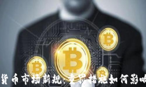 
日本加密货币市场新规：重罚措施如何影响行业前景