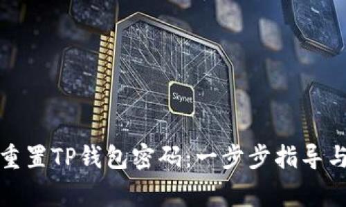 如何快速重置TP钱包密码：一步步指导与注意事项
