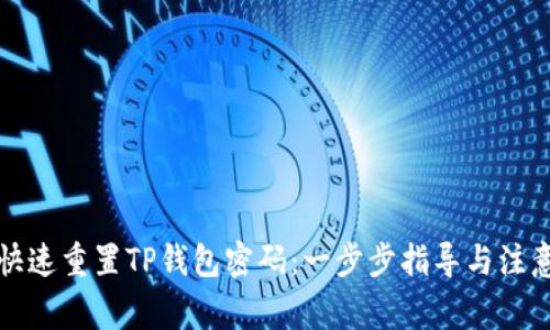 如何快速重置TP钱包密码：一步步指导与注意事项