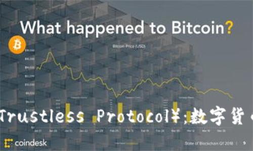 去中心化钱包TP（Trustless Protocol）：数字货币时代的安全之选