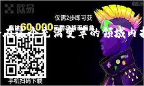 如何自建加密货币：揭秘新兴数字资产的完整指南

加密货币, 自建币, 区块链技术, 数字货币/guanjianci

引言：数字货币时代的到来
近年来，加密货币如雨后春笋般涌现，吸引了全球投资者的目光。从比特币的横空出世到以太坊的智能合约，数字资产的流行已成为一种全球现象。随着区块链技术的普及，自建加密货币似乎成了一种新的趋势。你是否曾想过，如何从零开始创建属于自己的加密货币？在这篇文章中，我们将深入探讨自建加密货币的各个方面，帮助你全面了解这个充满潜力的领域。

第一部分：自建加密货币的背景
在着手创建自己的加密货币之前，首先需要了解数字货币的基本概念及其发展背景。典型的加密货币依赖于区块链技术，这是一种分布式账本，确保交易的透明性和安全性。回想比特币诞生之初，区块链技术为数字交易铺平了道路，伴随着技术的不断演进，越来越多的项目也应运而生。考虑到技术的快速发展，自建加密货币不仅仅是技术上的挑战，更是一种全新的投资机遇。

第二部分：明确你的目标
在决定自建加密货币之前，要明确你创建它的目的。是为了解决某个特定的问题？还是为了建立一个社区或平台？或者，你的目标是为创业项目筹集资金？不同的目标将影响你在设计和开发货币时的决策。以某个真实的案例为例，小镇上的某个社区决定推出自己的代币，以便为地方市场提供流通工具，通过社区成员的参与，提高资金的流动性。这种社区驱动的加密货币不仅满足了经济需求，也增强了居民之间的联系。

第三部分：选择适合的技术
一旦确定了目标，就可以选择适合的技术路线了。你可以选择创建全新的区块链，或基于现有平台（如以太坊或波卡）发行代币。比如，如果选择以太坊，可以通过智能合约轻松创建ERC-20代币。这样不仅节省开发时间，也充分利用了以太坊成熟的生态系统。选择技术时还应考虑可扩展性、安全性及维护成本等因素。

第四部分：设计代币的经济模型
代币的经济模型至关重要。它包括供应量、分配方式、激励机制等。值得注意的是，代币的总供应量应与其目标市场需求相匹配。比如，可以设定定期的销毁机制来维护代币的稀缺性与价值。同时，可以考虑引入奖励机制，鼓励用户持有代币或参与社区。当小镇的社区代币首次上线时，为了激励公众参与，他们采用了“早鸟奖励”的策略，前100名持有者可以享受特殊折扣和其他权益，这一举措大大增强了社区的参与感。

第五部分：建立团队与合作伙伴关系
自建加密货币的过程并非一人之力。一个可靠的团队是成功的关键。通常团队需要具备多种技能，包括区块链开发、市场营销、法律合规等。此外，与相关的合作伙伴建立关系，能够为项目带来更多的资源和支持。例如，与技术提供商、法律顾问或行业协会的合作，可以确保项目的合规性及技术的先进性。

第六部分：法律合规与监管调查
在自建加密货币时，法律合规是一个不容忽视的环节。不同国家和地区对加密货币有不同的监管政策，因此必须了解并遵守当地的法律。建议寻求专业的法律咨询，以避免后期的法律风险。举个例子，一些项目在开展ICO（Initial Coin Offering）前未能清楚界定其代币是否被认定为证券，最终导致融资失败和法律诉讼。

第七部分：市场推广与社区建设
自建加密货币的成功不仅依赖技术和法律合规，更加依赖于有效的市场推广和社区建设。通过社交媒体、专门的社区论坛及线下活动，吸引潜在用户的关注并主动参与到项目中来。使用统一的品牌形象和积极的用户互动，能够在早期打下良好的基础。让人想起某个众筹项目在Kickstarter上推出时，通过一个生动的故事吸引数千名投资者，最终筹集了超出预期的资金。

第八部分：上线与持续运营
完成技术开发和市场推广后，就可以将你的加密货币上线交易所。然而，成功并不仅仅是上线那么简单，更需要对项目进行持续的维护与运营。定期更新，参与者的反馈，乃至市场的变化，都需要持续关注。如同小镇社区代币的故事，自上线以来，他们持续更新项目进展，为社区成员提供透明的信息，使社区的活跃度始终保持在一个高水平。

总结：未来属于自建加密货币的创新者
自建加密货币是数字经济中的一次创新机遇，虽然其中充满了挑战，但只要合理规划并采取科学的方法，就有可能在竞争中脱颖而出。无论你是技术开发者，还是投资者、企业家，未来或许都有机会在这个充满变革的领域内找到自己的位置。正如我们所见，加密货币的发展前景广阔，只有那些敢于拥抱创新的人，才能在这个时代留下自己的印记。

通过这篇文章，我们全面探讨了自建加密货币的过程，结合具体的场景和故事，使内容更具互动性与人情味。希望对你有所帮助，激励你在这个数字货币的世界中迈出自己的第一步。