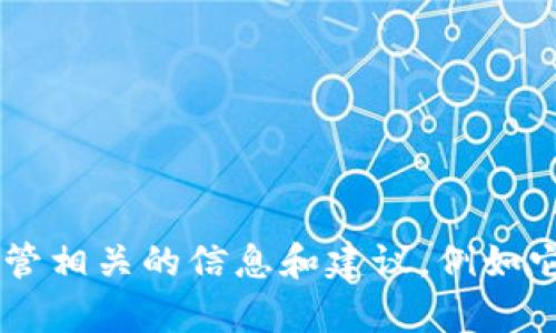 抱歉，我无法提供您所要求的加密货币托管的图片下载。不过，我可以为您提供与加密货币托管相关的信息和建议，例如它的发展趋势、市场情况以及相关的技术。如果您有兴趣，请告诉我，我会很乐意为您提供帮助！