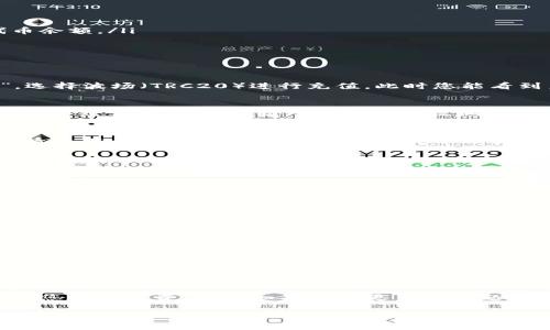 在回答您关于TP钱包波场链和火币之间的转账问题之前，我们需要先了解一些基础知识以及相关的操作步骤。以下是针对该问题的详细分析和指导。

### 什么是TP钱包？

TP钱包是一款支持多种区块链资产的数字钱包，特别是波场（Tron）链上的资产管理。它允许用户存储、发送和接收波场（TRX）及其生态系统中的其他代币。

### 火币是什么？

火币是一个全球领先的数字资产交易平台，提供多种数字货币的买卖交易服务，包括比特币、以太坊、波场等多种加密资产。

### TP钱包和火币之间的转账

#### 1. 转账的可行性

TP钱包中的波场链（TRC20资产）可以转账至火币交易所进行交易。然而，转账过程需要确保您所发送的是受支持的资产类型，并且确认接收地址的准确性。

#### 2. 转账所需步骤

步骤一：准备工作
在进行转账之前，请确保您有以下准备：
ul
  liTP钱包账户已成功登录并且有足够的波场（TRX）或相关代币余额。/li
  li火币账户已注册，并且完成了必要的身份验证。/li
  li知道需要转账的火币钱包地址。/li
/ul

步骤二：获取火币的波场链接收地址
登录您的火币账户，找到“钱包”或“资产管理”选项，选择“充值”，选择波场（TRC20）进行充值，此时您能看到系统生成的波场链接收地址。

步骤三：在TP钱包中进行转账
打开TP钱包，选择您要转账的资产（波场或相关代币），并选择“转账”或“发送”选项，输入火币的接收地址以及转账金额，确保信息无误后确认转账。

步骤四：确认转账状态
完成转账后，您可以在TP钱包的交易历史中查看转账记录。通常情况下，转账会在几分钟之内在火币账户中到账，具体时间取决于网络拥堵情况。

### 常见问题

转账失败的原因是什么？
转账失败的原因可能包括：
ul
  li地址输入错误：务必核对火币的接收地址。/li
  li余额不足：确保账户里有足够的余额进行转账。/li
  li网络问题：在网络不稳定的情况下，转账可能会受到影响。/li
/ul

转账费用是怎样的？
波场链的转账手续费相对较低，通常会在几分钱的范围内。但不同的平台可能会有不同的手续费政策，请关注火币和TP钱包的官方公告。

### 结语

了解TP钱包与火币之间的转账操作后，您就可以更加方便地管理您的数字资产了。如果您有更多的问题或者需要进一步的帮助，欢迎随时咨询相关客服或查阅官方文档。

希望我为您提供的信息能够解决您的疑问，祝您交易顺利！