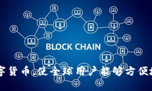 Facebook推出的加密货币名称为“Libra”，后来改名为“Diem”。这个项目旨在创建一个稳定的数字货币，使全球用户能够方便地进行跨境交易。Diem的目标是提供一个易于使用、安全且能够促进金融包容性的数字货币平台。