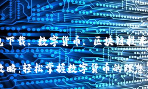 TP钱包, 钱包下载, 数字货币, 区块链技术/guanjianci

TP钱包下载攻略：轻松掌握数字货币的理想工具