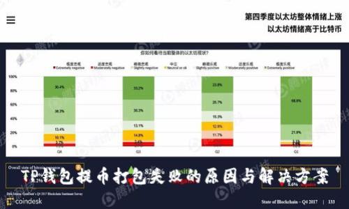 TP钱包提币打包失败的原因与解决方案