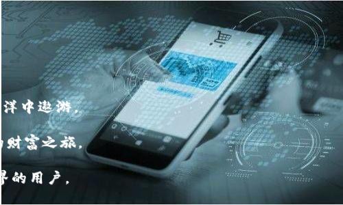    TP钱包引领DeFi潮流：如何使用TP钱包参与去中心化金融  /   
 guanjianci  TP钱包, DeFi, 去中心化金融, 加密货币  /guanjianci   

 1. 什么是TP钱包？   
 在数字货币的世界中，TP钱包是一个极为重要的工具。它不仅安全、便捷，且支持多种主流加密货币。TP钱包为用户提供了一个友好的界面来管理他们的数字资产，同时也为DeFi的参与提供了良好的平台。随着DeFi的崛起，越来越多的人开始关注如何通过TP钱包来参与这个去中心化金融生态系统。

 2. DeFi的崛起   
 去中心化金融（DeFi）是近年来加密货币领域最受关注的热点之一。它通过智能合约和区块链技术，创造出了一个无需中介的金融服务系统。这种新兴的金融模式让用户能够直接借贷、交易和投资，而无需依赖传统金融机构。这种变化不仅增强了用户的财务自由，也吸引了大量资金的流入。

 3. 为什么选择TP钱包参与DeFi？   
 TP钱包之所以受到用户的青睐，主要有以下几个原因：  
ul  
  listrong用户友好界面：/strong TP钱包的界面设计简单，易于使用，使得即使是新手也能轻松上手。/li  
  listrong多币种支持：/strong 用户可以在TP钱包中管理多种加密货币，方便进行资产配置。/li  
  listrong安全性高：/strong TP钱包采用多重加密技术，保护用户的资产安全。/li  
  listrong支持DeFi生态：/strong TP钱包集成了多种DeFi协议，用户可以直接进行借贷、交易和流动性挖矿等操作。/li  
/ul

 4. 如何使用TP钱包参与DeFi？   
 使用TP钱包参与DeFi，步骤其实非常简单：  
ul  
  listrong下载并安装TP钱包：/strong 首先，在手机应用商店中搜索“TP钱包”，下载安装。/li  
  listrong创建或导入钱包：/strong 如果你是新用户，选择创建新钱包；如果你已经有钱包，选择导入你的助记词。/li  
  listrong充值资产：/strong 将资金充值到你的TP钱包中，确保你有足够的加密货币来进行DeFi活动。/li  
  listrong连接DeFi协议：/strong 通过TP钱包的内置浏览器，访问支持的DeFi协议平台，进行连接。/li  
  listrong参与活动：/strong 在DeFi平台上，根据你的需求选择借贷、交易或流动性挖矿等活动。/li  
/ul

 5. 真实场景体验：用户参与DeFi的故事   
 小李是一个在某公司工作的普通上班族。一天，他在网上看到关于DeFi的介绍，觉得这是一种新兴的投资方式，决定尝试一下。他注册了TP钱包，创建了一个新的钱包后，WG 他发现界面非常直观，于是他很快就熟悉了操作。  
 阳光透过窗帘洒在小李的木桌上，他望着屏幕，想到可以用自己手中的数字资产做些事情。他先将一部分以太币充值到TP钱包中，然后心想：“是不是可以尝试流动性挖矿呢？”于是他打开了DeFi平台，选择了流动性池。  
 连接钱包后，他的心里既期待又紧张。因为这意味着将资金放入一个不确定的市场。他选择了一款流动性合约，输入金额，轻轻点击确认。  
 突然，屏幕上弹出了一条信息，提醒他正在等待交易确认。小李的心跳加速，期待着这次小冒险的收益。终于，交易成功，他的资产开始为他工作。那一刻，阳光似乎变得更加明亮，他知道自己正在开启一条全新的投资路径。

 6. DeFi活动的种类与风险   
 参与DeFi活动的方式多种多样，包括流动性挖矿、借贷、去中心化交易等。但这些活动也并非没有风险：  
ul  
  listrong智能合约风险：/strong 由于DeFi依赖于智能合约，合约中的漏洞可能导致用户资金损失。/li  
  listrong市场风险：/strong 加密货币的价格波动性极大，投资者可能面临资金缩水的风险。/li  
  listrong流动性风险：/strong 在某些情况下，流动性不足可能导致用户无法及时提现或交易。/li  
/ul

 7. 安全使用TP钱包的技巧   
 为了确保用户的资金安全，以下是一些使用TP钱包的安全建议：  
ul  
  listrong妥善保管助记词：/strong 助记词是钱包的钥匙，务必妥善保存，避免泄露。/li  
  listrong启用双重验证：/strong 如果TP钱包支持双重验证，务必启用，以增加账户安全性。/li  
  listrong定期更新：/strong 定期检查TP钱包的更新，确保使用的是最新版本，避免安全漏洞。/li  
  listrong保持警惕：/strong 对陌生链接和邮件保持警惕，避免落入钓鱼攻击。/li  
/ul

 8. DeFi的未来与TP钱包的角色   
 展望未来，DeFi将继续发挥重要作用。TP钱包将作为用户与DeFi生态的桥梁，助力更多人参与到去中心化金融的浪潮中。  
 从小李的故事中，我们可以看到，虽然参与DeFi有一定风险，但只要谨慎行事、做好调查和准备，就能在这片充满机会的金融海洋中遨游。

 无论是在阳光洒在木桌上的早晨，还是在街头巷尾的夜晚，数字货币和DeFi的魅力仍然在不断吸引着新的参与者，开启他们的财富之旅。

通过TP钱包参与DeFi，不仅仅是一种投资方式，更是与时俱进、拥抱未来金融科技的选择。这一切，都来源于每个敢于探索新世界的用户。