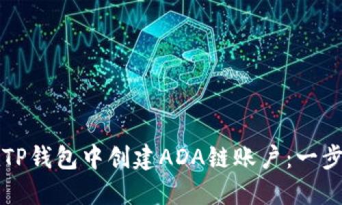 如何在TP钱包中创建ADA链账户：一步步指南