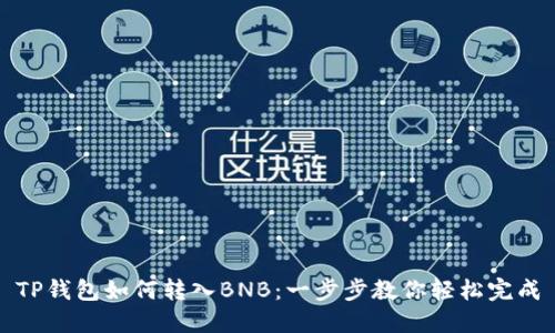 TP钱包如何转入BNB：一步步教你轻松完成