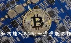 TP钱包如何转入BNB：一步步