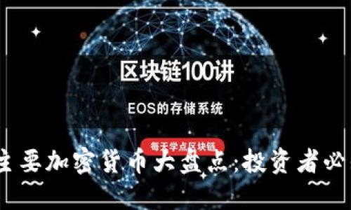 2023年世界主要加密货币大盘点：投资者必知的三大趋势