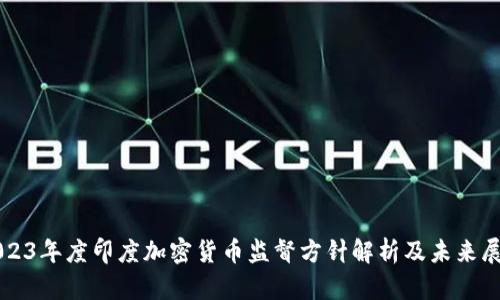 2023年度印度加密货币监督方针解析及未来展望