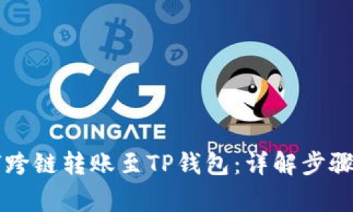 以太坊如何跨链转账至TP钱包：详解步骤和注意事项