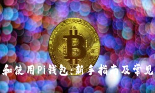 如何下载和使用Pi钱包：新手指南及常见问题解答