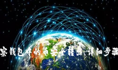 如何将TP观察钱包中的币安全转出：详细步骤与注意事项