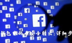 如何将TP观察钱包中的币安