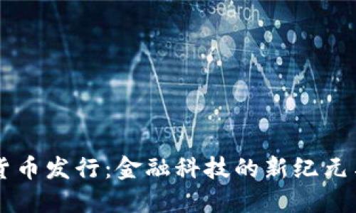英国加密货币发行：金融科技的新纪元与未来展望