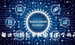 如何解决TP钱包手机安装不