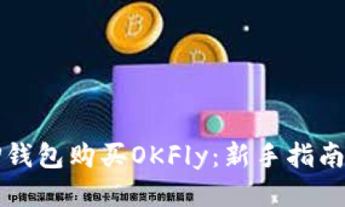 如何通过TP钱包购买OKFly：新手指南与安全提示