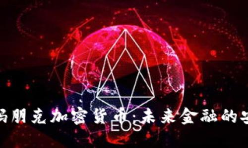 破解密码朋克加密货币：未来金融的安全之路