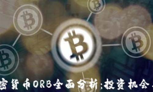 
2023年加密货币ORB全面分析：投资机会与潜在风险