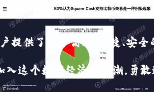   TP钱包5号：区块链科技的未来与数字资产管理的创新之路 / 

 guanjianci TP钱包, 区块链科技, 数字资产管理, 加密货币 /guanjianci 

一、引言：数字资产的崛起与TP钱包的使命
在数字经济飞速发展的今天，越来越多的人开始关注区块链技术及其衍生的数字资产。TP钱包，作为一种新兴的数字资产钱包，凭借其便捷性和安全性，为用户提供了一个高效的管理平台。本文将深入探讨TP钱包的创新设计与应用场景，以及如何在这条崭新的道路上，把握未来的机遇。

二、TP钱包的基本功能与使用体验
TP钱包不仅仅是一个数字资产的存储工具，更重要的是它集成了多种功能，使用户可以轻松管理和交易各种加密货币。用户界面的设计，使得即使是初学者也能够快速上手。

1. 资产管理
TP钱包支持多个主流数字资产，用户可以通过简单的操作将不同种类的币种存放在同一个钱包中，这种集中管理的方式大大提升了使用效率。例如，晨光透过窗帘洒在用户的办公桌上，透过手机屏幕上清晰的插件图标，让人倍感赏心悦目。

2. 便捷的交易功能
通过TP钱包，用户可以轻松完成发送和接收加密货币的交易。只需输入对方的地址及交易金额，便可在几秒钟内完成交易。在熙熙攘攘的咖啡馆中，你或许正在用手机轻松完成一笔交易，手中的咖啡散发着香气，周围的嘈杂声与屏幕上闪烁的数字形成鲜明对比。

3. 安全性保障
安全性是数字资产管理中最重要的一环。TP钱包采用了多重加密技术，并在用户端与服务端之间建立了可靠的信任机制。通过这些手段，用户的资产信息得到了有效保护，让人安心。在阳光下的午后，你或许会在公园的长椅上安静地打开钱包，心中充满了对资产安全的信心。

三、TP钱包的创新设计
TP钱包不仅注重功能性，还在用户体验设计上下了很大功夫。通过不断的用户反馈与市场调研，TP钱包寻求在简约与丰富的功能之间找到平衡。

1. 界面友好
用户界面设计是TP钱包的一大亮点。在设计时，团队考虑到不同年龄与背景的用户，力求做到“人人可用”。界面简洁美观，使用过程中流畅无阻。就像一幅现代艺术画作，既有风格，又不失实用性。

2. 个性化功能
TP钱包还为用户提供了个性化定制选项。用户可以根据自己的喜好设置不同的主题颜色、界面布局等，提升了使用的愉悦感。想象一下，一个早晨的阳光透过窗帘洒在屏幕上，打开钱包看到自己喜欢的界面，心情瞬间被点亮。

四、TP钱包与社区的融合
TP钱包注重与用户的互动，建立了良好的社区氛围。用户可以在社区中分享自己的经验与见解，获取最新的行业动态。

1. 社区互动
TP钱包的社区中有众多热情的用户，大家彼此帮助，分享自己的投资策略与市场分析。在周末的晚上，一场在线分享会如火如荼地展开，用户们兴奋地讨论着最近的市场行情，笑声连连。

2. 教育与资源共享
TP钱包还组织各类线上和线下的培训讲座，帮助新手用户快速掌握数字货币的基础知识与投资策略。在某个阳光明媚的下午，参与者们聚在一个温馨的咖啡厅，交流着各自的数字资产故事，场面热烈而友好。

五、未来展望：TP钱包的愿景与发展方向
TP钱包未来的发展将继续围绕用户体验与科技创新展开，不断现有的服务和功能。随着区块链技术的不断进步，TP钱包也将不断适应市场的变化，力求为用户提供最优质的数字资产管理体验。

1. 持续创新
TP钱包将不断探索新技术在数字资产管理中的应用，例如结合人工智能与大数据分析，提供个性化的投资建议，帮助用户更好地把握市场机会。每当夜幕降临，城市的灯光闪烁，TP团队仍在办公室里加班研究，希望通过技术的进步改变更多人的生活。

2. 拓展全球市场
TP钱包还计划在未来拓展至国际市场，打破国界为全球用户提供更便捷的服务。无论身处何地，用户均能享受快速、安全的数字资产管理体验。在一个晴朗的早晨，你可能正通过钱包与远在异国的朋友进行交易，跨越国界的距离，心中既期待又兴奋。

六、总结：选择TP钱包，开启数字资产管理的新篇章
在数字资产管理的新时代，选择TP钱包无疑是一个明智的决定。凭借其卓越的功能、优雅的设计与丰富的社区资源，TP钱包为用户提供了一个高效、便捷、安全的选择。未来，伴随区块链技术的发展与普及，TP钱包也将与每一位用户共同成长，开启数字资产管理的新篇章。

无论你是刚刚踏入数字货币世界的新手，还是已有一定经验的资深玩家，TP钱包都能为你提供所需的工具与资源。让我们一起加入这个数字经济的浪潮，勇敢追逐未来的光芒。