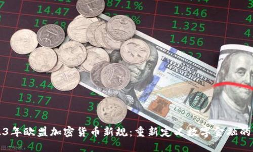 2023年欧盟加密货币新规：重新定义数字金融的未来