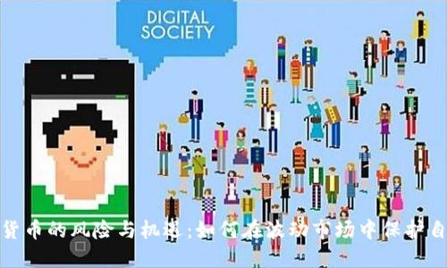 数字加密货币的风险与机遇：如何在波动市场中保护自己的投资