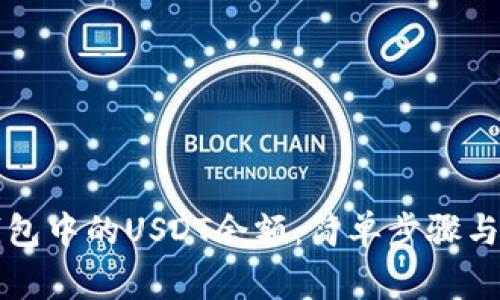 如何查看TP钱包中的USDT余额：简单步骤与常见问题解答