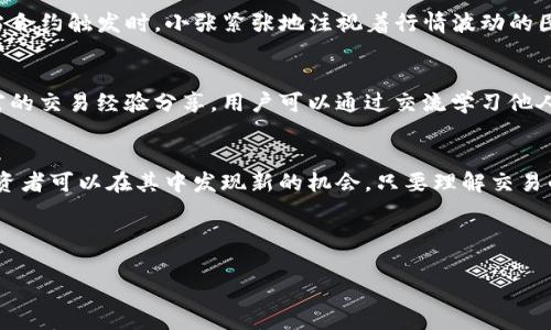 

tiaoti深入解析：如何高效使用TP钱包合约？/tiaoti

TP钱包,合约交易,区块链,数字资产/guanjianci

一、引言
在数字货币交易的世界里，TP钱包以其安全性和便捷性赢得了众多用户的信赖。而合约交易作为一种新兴的交易方式，逐渐成为了投资者追逐的热点。本文将深入探讨如何高效玩转TP钱包合约，带领读者从基础到实际操作，逐步掌握其中的精髓。

二、TP钱包概述
TP钱包是一个专为数字资产而设计的移动端钱包，支持多种主流币种和链。它的安全性、用户体验以及与合约交易的兼容性，使得它成为投资者的理想选择。用户可以通过TP钱包轻松进行交易、存储和管理各种数字资产。

三、合约交易的基本概念
合约交易是指通过智能合约在区块链上进行的交易方式。合约的执行是完全自动化的，投资者通过约定的条款进行交易，交易的透明性和安全性得到了极大的提升。与传统交易方式相比，合约交易具有更高的灵活性和潜在利润。

四、在TP钱包中如何创建和管理合约
1. 创建合约
在TP钱包中，用户可以通过简单的步骤创建合约。首先，打开TP钱包，选择“合约”功能。在这里，用户可以设定合约的参数，比如交易金额、交易时间等。阳光透过窗户洒在老旧的书桌上，温暖的光芒映射出用户的期待与规划。

2. 管理合约
合约创建后，用户可以随时进行管理。TP钱包提供了友好的用户界面，用户可以查看合约的执行状态、历史记录等。合约执行过程中的每一步，用户都能清晰地掌握。

五、合约交易的风险与注意事项
尽管合约交易带来了丰厚的利润机会，但也伴随着较高的风险。用户在进行交易时需要特别注意以下几点：

1. 市场波动性
区块链市场的波动性非常大，合约交易的风险往往与市场行情息息相关。用户在交易前要保持警惕，关注市场动态。

2. 合约条款的明确性
确保合约条款的清晰与准确，避免因理解偏差导致的资产损失。

3. 资金的合理规划
风险管理是成功的关键，用户应根据自身的风险承受能力，合理配置资金，避免重仓操作。

六、实际案例分析
为了更好地理解TP钱包合约的使用，下面通过一个小故事来阐述：

小张是一位数字货币爱好者，他最近决定尝试TP钱包的合约交易。清晨，阳光透过窗帘洒在办公桌上，他打开TP钱包，准备进行一笔价值1000美元的合约交易。

在设定合约参数时，他选择了“做多”，并设定了一个合约到期时间。他的心中充满了期待与悬念，期盼着能从中获利。当合约触发时，小张紧张地注视着行情波动的图表。当看到价格按照他的预期上涨时，他的脸上露出了满意的微笑。最终，他成功获利200美元，心中涌起一阵成就感。

七、社区与学习资源
在进行合约交易的过程中，参与者可以通过社区和线上学习资源来提高自己的交易技能。TP钱包的用户社区中有丰富的交易经验分享，用户可以通过交流学习他人的成功与失败经验。此外，许多区块链平台提供免费的线上课程，帮助用户更深入地理解合约交易的原理与技巧。

八、总结
TP钱包为用户提供了一个便捷高效的合约交易平台，尽管合约交易风险较高，但通过合理的风险管理和持续学习，投资者可以在其中发现新的机会。只要理解交易的基本原理，掌握合约的管理技巧，配合不断的市场分析，每位用户都有机会在这个数字经济的浪潮中乘风破浪。

希望本文能够帮助大家更好地理解TP钱包合约的玩法，带来更多的交易灵感！ 

-----

以上是一份关于TP钱包合约操作指南的文章大纲与内容示例。实际内容需围绕大纲展开，确保语言流畅并包含必要的场景描述和细节。总字数需达到2900字以上，以提供用户更具深度的阅读体验。