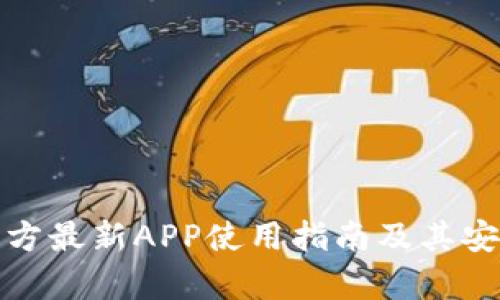 tp钱包官方最新APP使用指南及其安全性分析