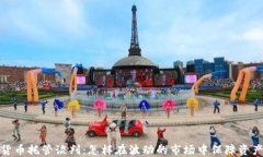 加密货币托管谈判：怎样