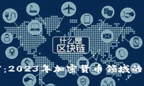 揭秘赵首富：2023年加密货币领域的新星与挑战