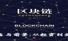 加密货币的用途与前景：